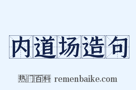内道场造句是什么意思的图片